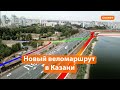 Каким будет новый велопешеходный маршрут в Казани?