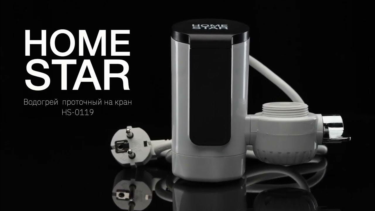 Водогрей проточный на кран HomeStar HS-0119 - YouTube