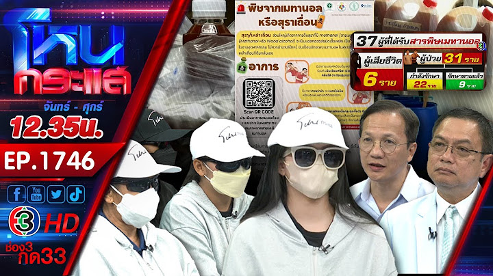 ซดตายรายวัน ยาดองมรณะ! ดับ 6 เฝ้าระวังอีก 39 ราย ญาติเหยื่อวอนเจ๊ปูรับผิดชอบ l EP.1746 l 28 ส.ค.67
