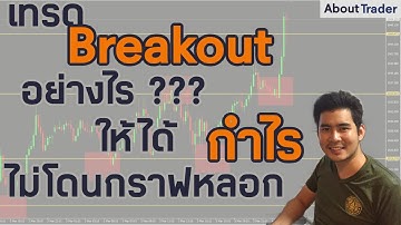 About Trader - เทรด Breakout ยังไง ให้ได้ตัง ไม่โดนหลอก