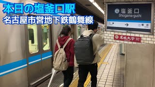 【本日の塩釜口駅】名古屋市営地下鉄鶴舞線