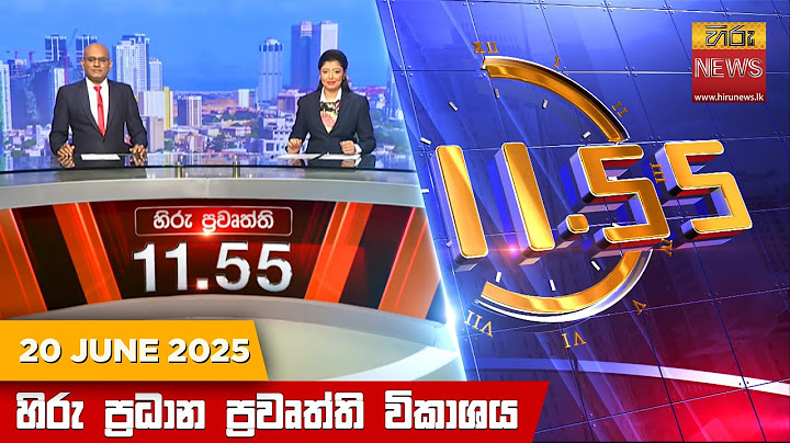 හිරු මධ්‍යාහ්න 11.55 ප්‍රධාන ප්‍රවෘත්ති ප්‍රකාශය - HiruTV NEWS 11:55AM LIVE | 2025-06-20