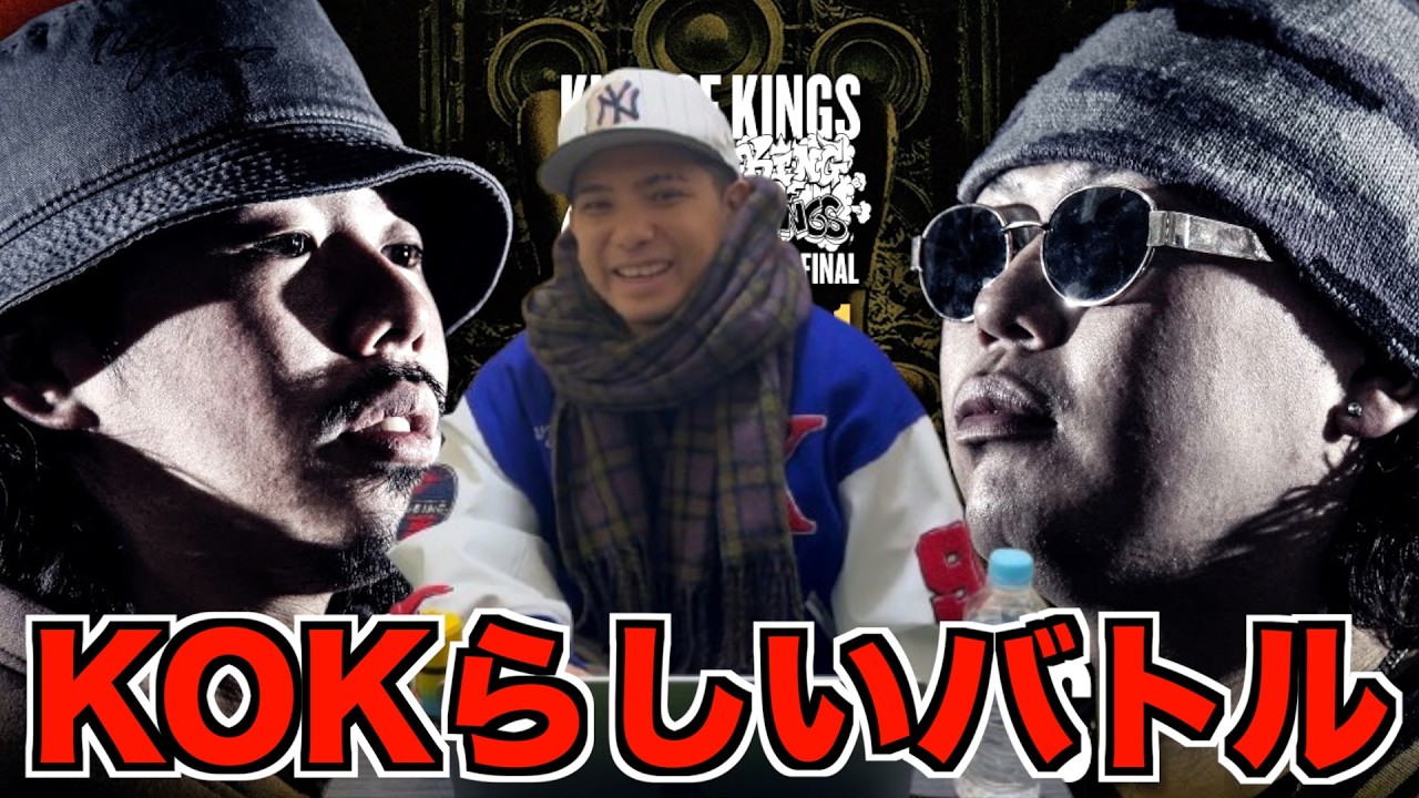 【バトル解説】ST-C vs K-rush：KING OF KINGS 2025 GRAND CHAMPIONSHIP FINALはスキルがぶつかる接戦のベストバウトだった