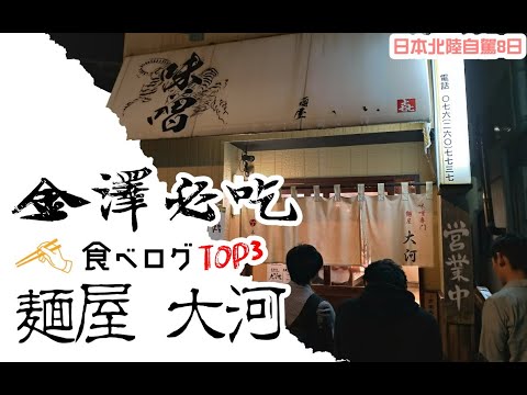 日本北陸自駕自由行Vlog#DAY3 麵屋大河(食べログˇ3.69)｜巷弄名店四種主打吃透透