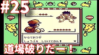 #25【実況】GB初代ポケットモンスターピカチュウver