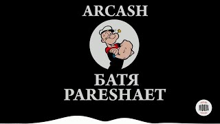 Arcash - Батя Pareshaet