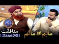 Munafiqat (Dil Main Kuch Zuban Pe Kuch) | Aalim aur Aalam - 25th April 2021 | Waseem Badami