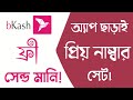 How to set bkash Priyo number | বিকাশ প্রিয় নাম্বার সেট