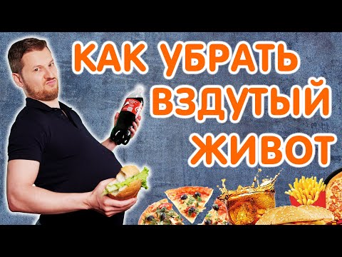 ВЗДУТИЕ ЖИВОТА - как убрать? Тимофей Кармацкий