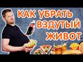 Как убрать ВЗДУТЫЙ ЖИВОТ?