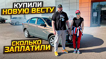 КУПИЛИ НОВУЮ ВЕСТУ, СКОЛЬКО ЗАПЛАТИЛИ / LADA VESTA 2022