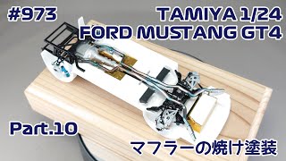 【カーモデル】TAMIYA FORD MUSTANG GT4 Part.10 マフラーの焼け塗装【制作日記#973】