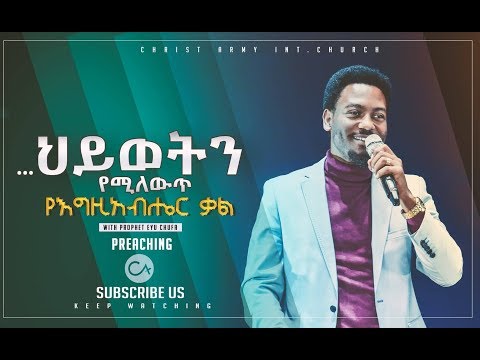 476 ሕይወት የሚቀይር አስደናቂ ስብከት በነቢይ ኢዩ ጩፋ