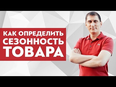 Сезонные товары. Как определить сезонность товара и сезонность бизнеса