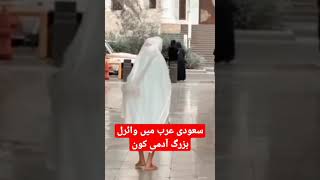 سعودی عرب میں وائرل بزرگ آدمی کون؟؟ || Pak TV || #shortsfeed #shortvideo #shorts #short