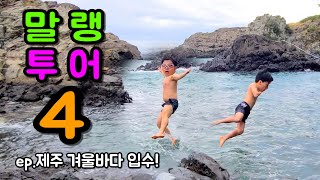 말랭투어4 (겨울바다 입수!!)