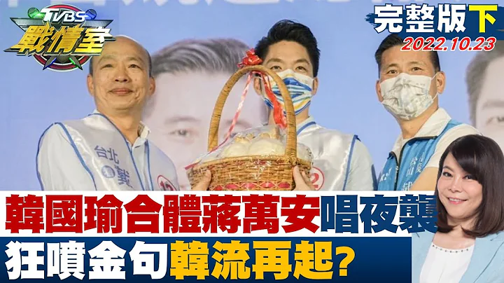 【完整版下集】韩国瑜合体蒋万安热血沸腾想唱夜袭 狂喷金句韩流再起? TVBS战情室 20221023 - 天天要闻