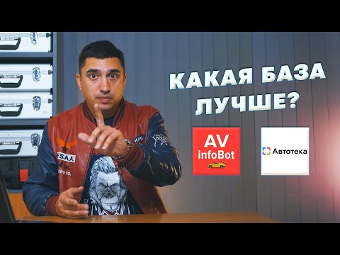 Как проверить автомобиль по базам | Сравнение Автотеки и AVinfoBot