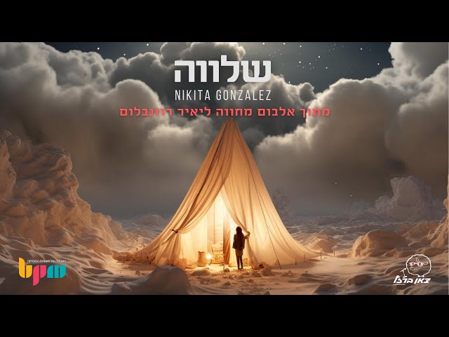 Nikita Gonzalez – שלווה