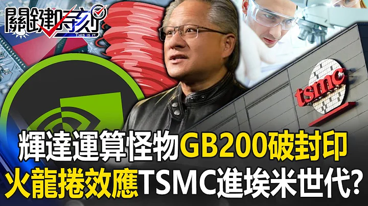 Nvidia GB200 breaks the seal and TSMC enters the Amy generation? - 天天要闻