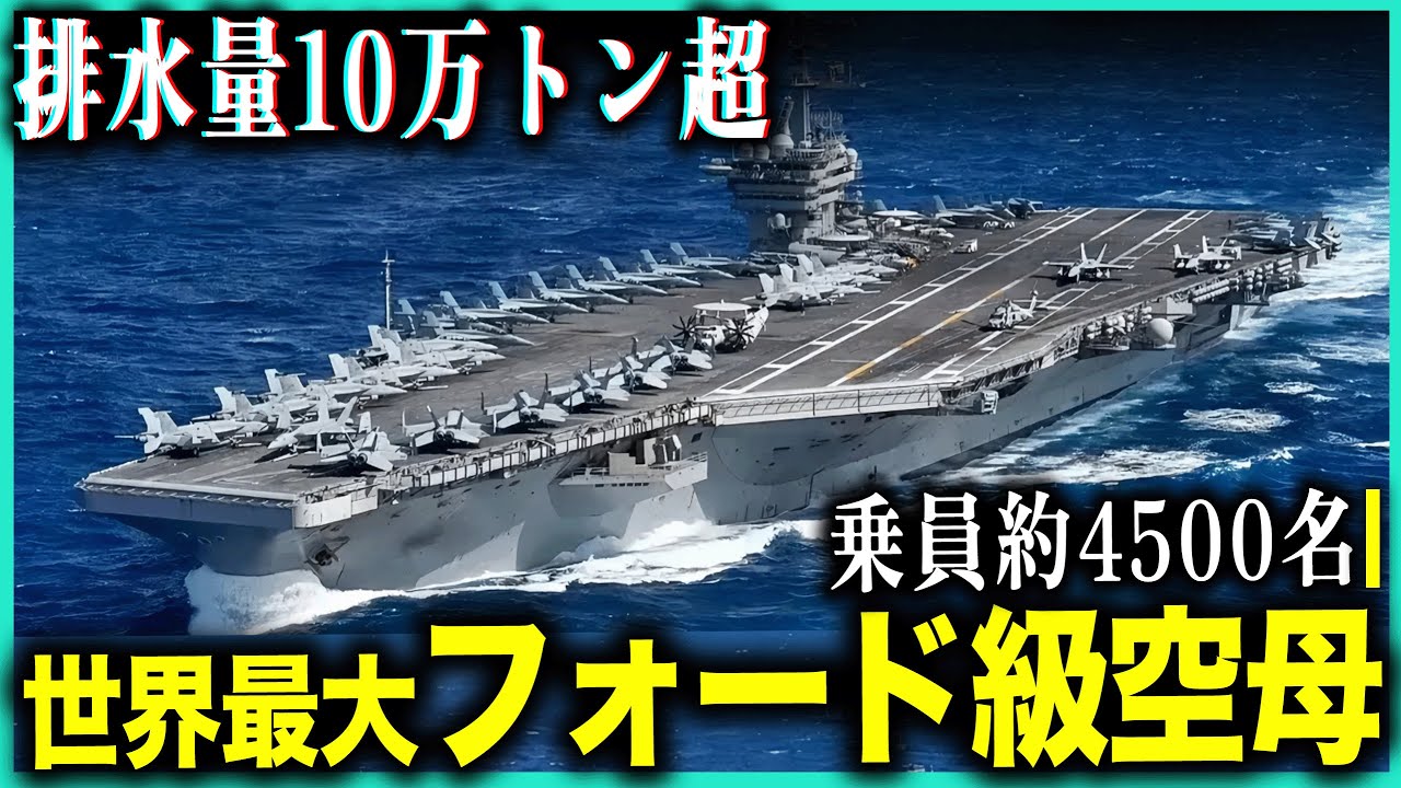 世界最大空母の実態！140億ドル超・フォード級空母、驚異の最新技術と艦内生活を完全解説
