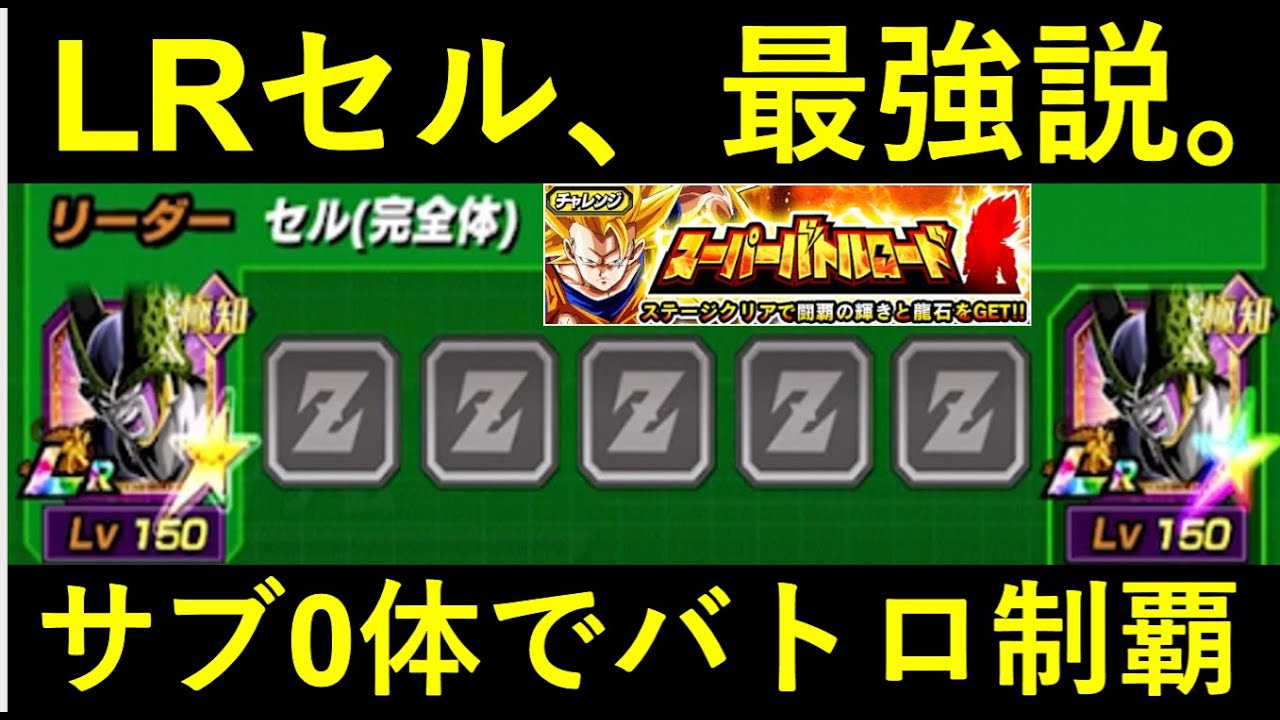 Lr 完全体の真価 セル 完全体 の考察 10 1改訂 数字で見るドッカンバトル 攻略情報まとめ