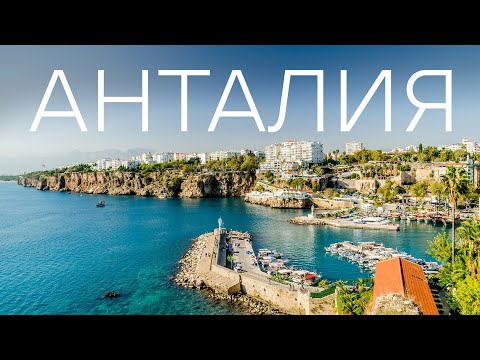 Video: Pozdĺž Starých Ulíc Antalye - Neobvyklé Výlety V Antalyi