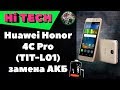 Замена аккумулятора Huawei Honor 4C Pro Grey (TIT-L01)