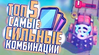 Лучшие Боевые Колоды в Clash Royale.