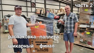 Распаковка огромного паллета. Часть 2. Выгода.