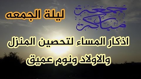 أذكار المساء  فى يوم الخميس بصوت هادئ بنية طرد الهم والحزن القارئ فارس حسن Adhkar Al-Sabah