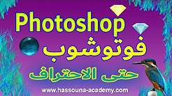 فوتوشوب حسونة أكاديمي 💖 حتى الاحتراف