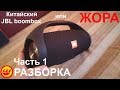 Китайский JBL Boombox Жора часть 1 - РАЗБОРКА