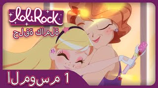 عيد ميلاد (الحلقة 4 الموسم 1) | LOLIROCK عربي 🎉🎉 screenshot 3