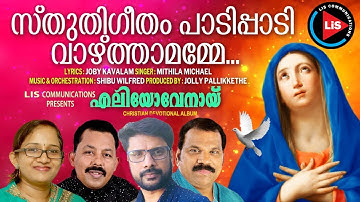 STHUTHI GEETHAM | ELIYOVENAI | MITHILA MICHAEL | JOLLY PALLIKKETHE  | SHIBU WILFRED| JOBY KAVALAM |