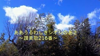 讃美歌216番「ああうるわしきシオンのあさ」
