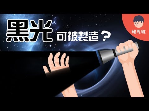 【科學小知識 】黑光可以被製造？黑色光存在？Can Light be Black? （#CC字幕） | 維思維