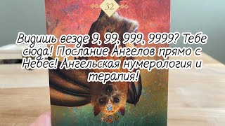 ВИДИШЬ ВЕЗДЕ 9, 99, 999, 9999? Тебе сюда! ПОСЛАНИЕ АНГЕЛОВ ПРЯМО С НЕБЕС! АНГЕЛЬСКАЯ НУМЕРОЛОГИЯ