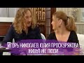 Игорь Николаев и Юлия Проскурякова в передаче "Живут же люди" | Часть 1