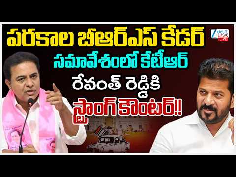 LIVE: KTR Live | KTR Strong Counter to CM Revanth Reddy | BRS Cadre Meeting in Parkal | Zee News - ZEE24TELUGUNEWS