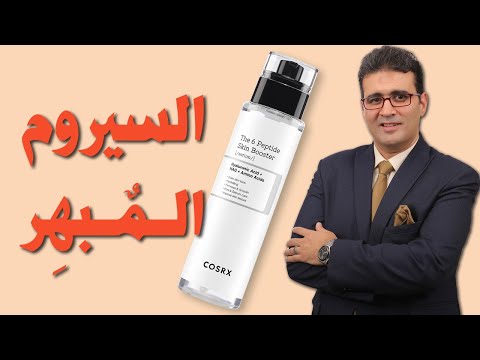   6   كوزركس سيروم الببتيدات الستة