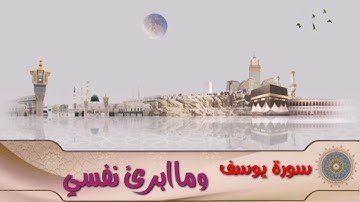 رقق قلبك💚وطيب مسامعك👂 /تتمة سورة يوسف حزب الخامس والعشرون /علا المزجاني