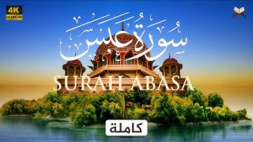 سورة عبس مكتوبة كاملة | علاء عقل - جودة عالية - Surat Abasa Ala Aql