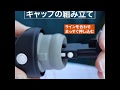 グラウラー REVOMAX　キャップの分解方法