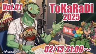 【翁とかげ】とからじ2025 第1回【2025年もやってく！】