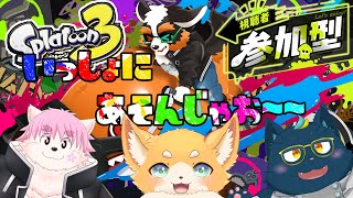「コラボ配信」Vさんと一緒に皆遊ぼ～～！みんな塗りまくれ～～！！【スプラトゥーン3】