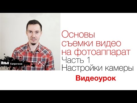 Основы съемки видео на фотоаппарат. Часть 1. Настройка камеры. Видео урок 60