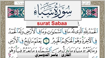سورة سبأ مكتوبة ياسر الدوسري Surah Sabaa Yasser Al Dosari  برواية حفص عن عاصم