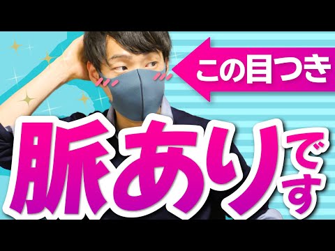 男性の視線に隠れた脈ありサイン７選【マスクでも分かる】