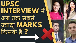 UPSC interview | Highest Marks ever | IAS IPS officer | Toppers interview marks.